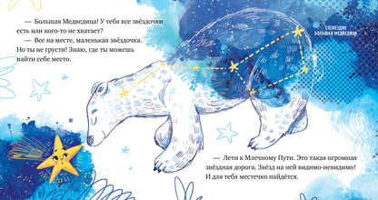 ОиР. Космические сказки. Звёзды/Ульева Е.