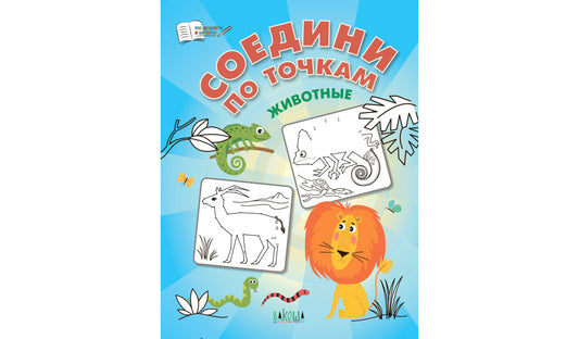 ПДШ Соедини по точкам. Животные.