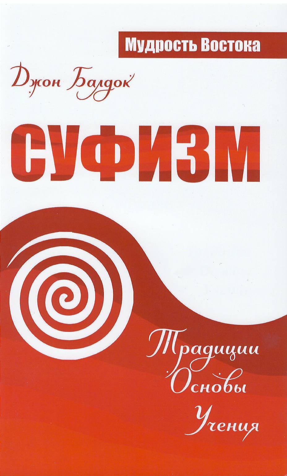 Суфизм. Традиции. Основы. Учения