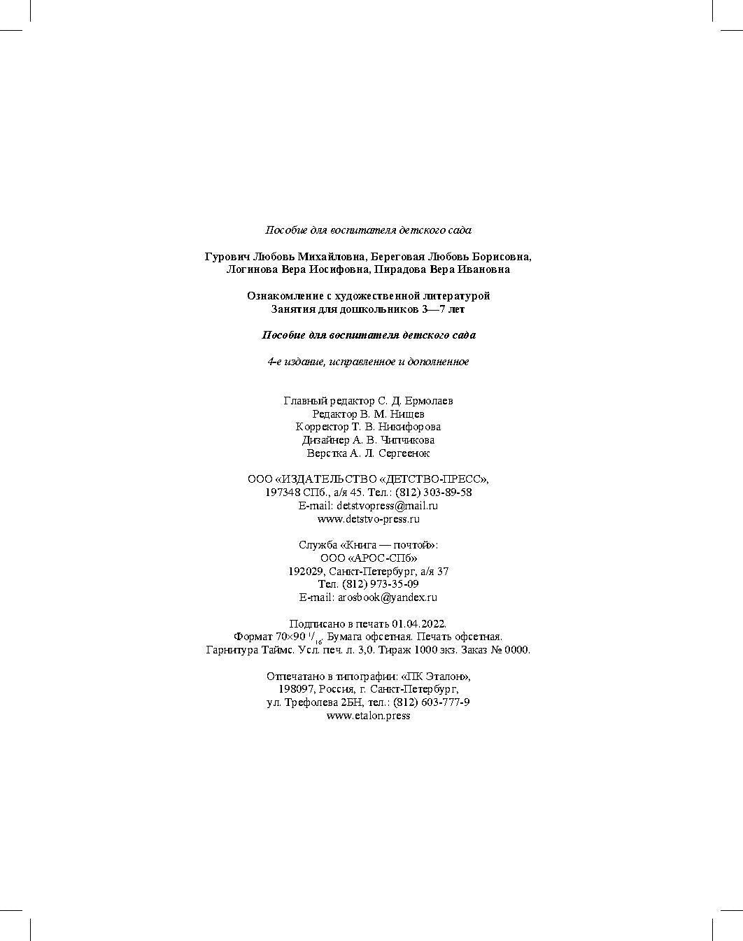 Ознакомление с художественной литературой. Занятия для дошкольников 3-7 лет: пособие для воспитателя детского сада. 4-е изд., испр.и доп