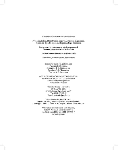 Ознакомление с художественной литературой. Занятия для дошкольников 3-7 лет: пособие для воспитателя детского сада. 4-е изд., испр.и доп