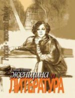 Женщина и литература. В 2 томах (комплект)