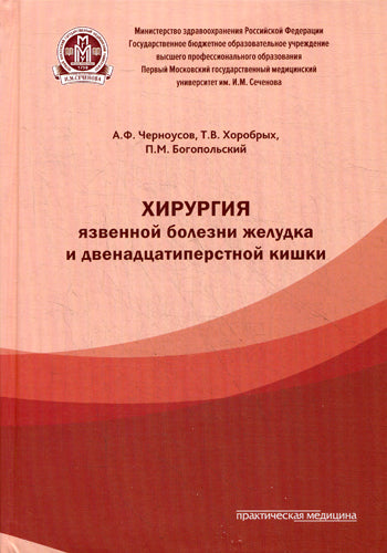 Хирургия язвенной болезни желудка и двенадцатиперстной кишки. Черноусов А.Ф.