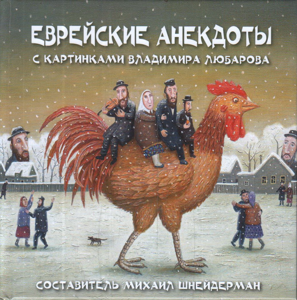 Еврейские анекдоты с картинками В.Любарова