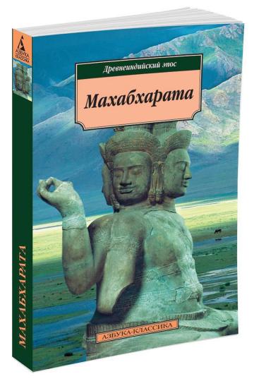 Махабхарата. Épopée romantique
