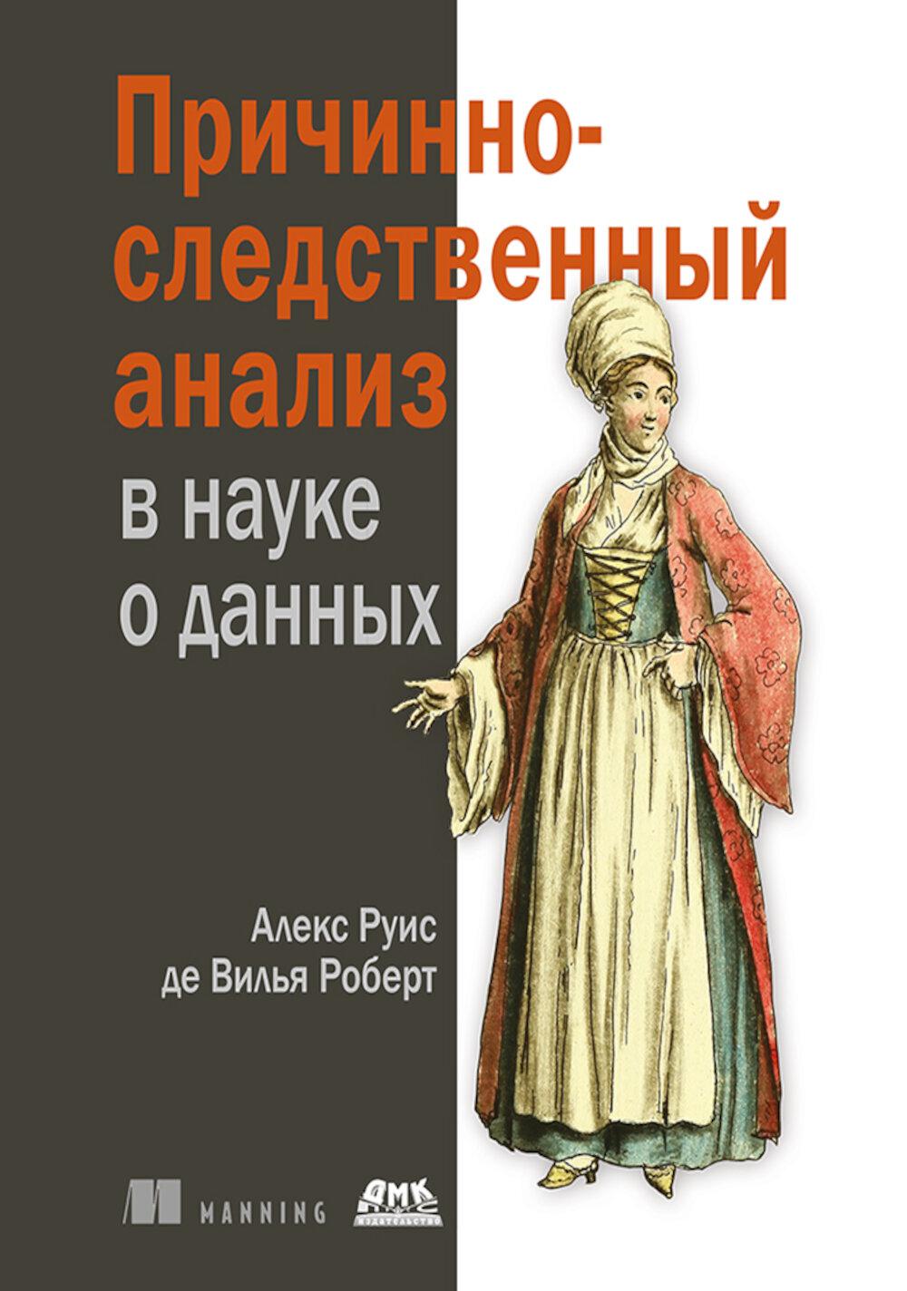 Причинно-следственный анализ в науке о данных