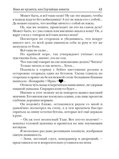Няня не кусается, или Случайная невеста