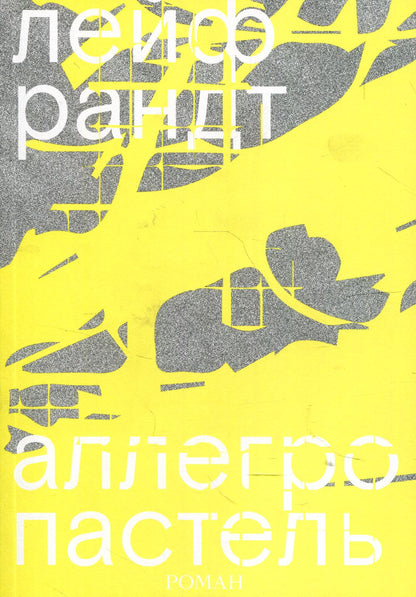Аллегро пастель