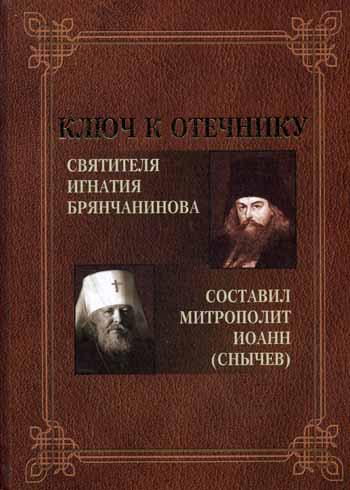 Ключ к Отечнику святителя Игнатия Брянчанинова. Сост. Метрополит Иоанн (Снычев)