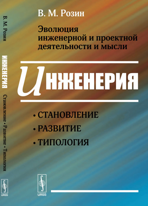 Эволюция инженерной и проектной деятельности и мысли: Инженерия: становление, развитие, типология