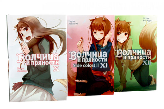 Волчица и пряности. Т. 10-12: ранобэ (комплект из 3-х книг)