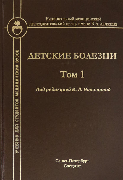Детские болезни: Учебник для студентов медицинских вузов. Т. 1