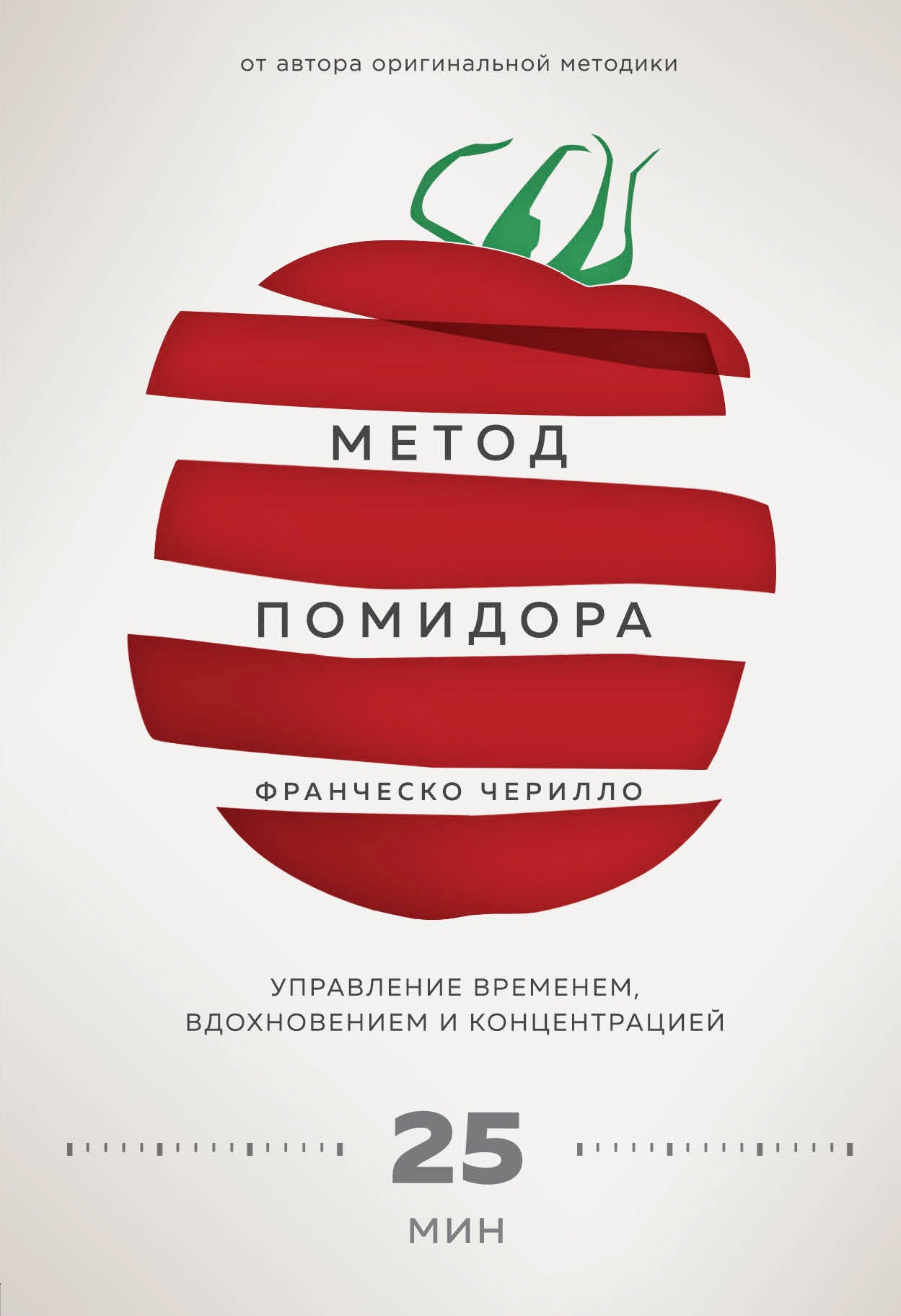 Метод Помидора. Управление временем, вдохновением и концентрацией