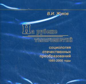 CD. На рубеже тысячелетий. Социология отечественных преобразований 1985-2005 г. Жуков В.И.