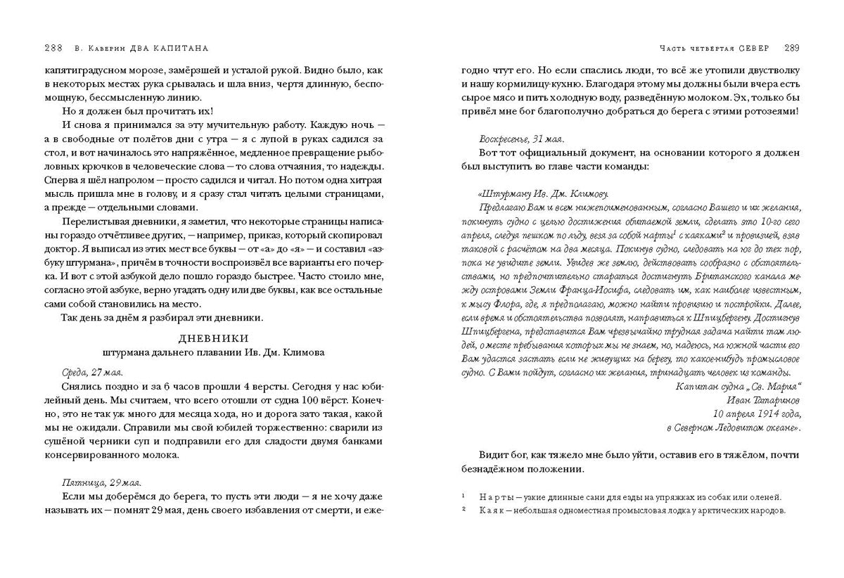 Два капитана : [роман] / В. А. Каверин. — М. : Нигма, 2019. — 720 с. — (Чтение с увлечением).