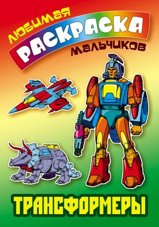 Трансформеры