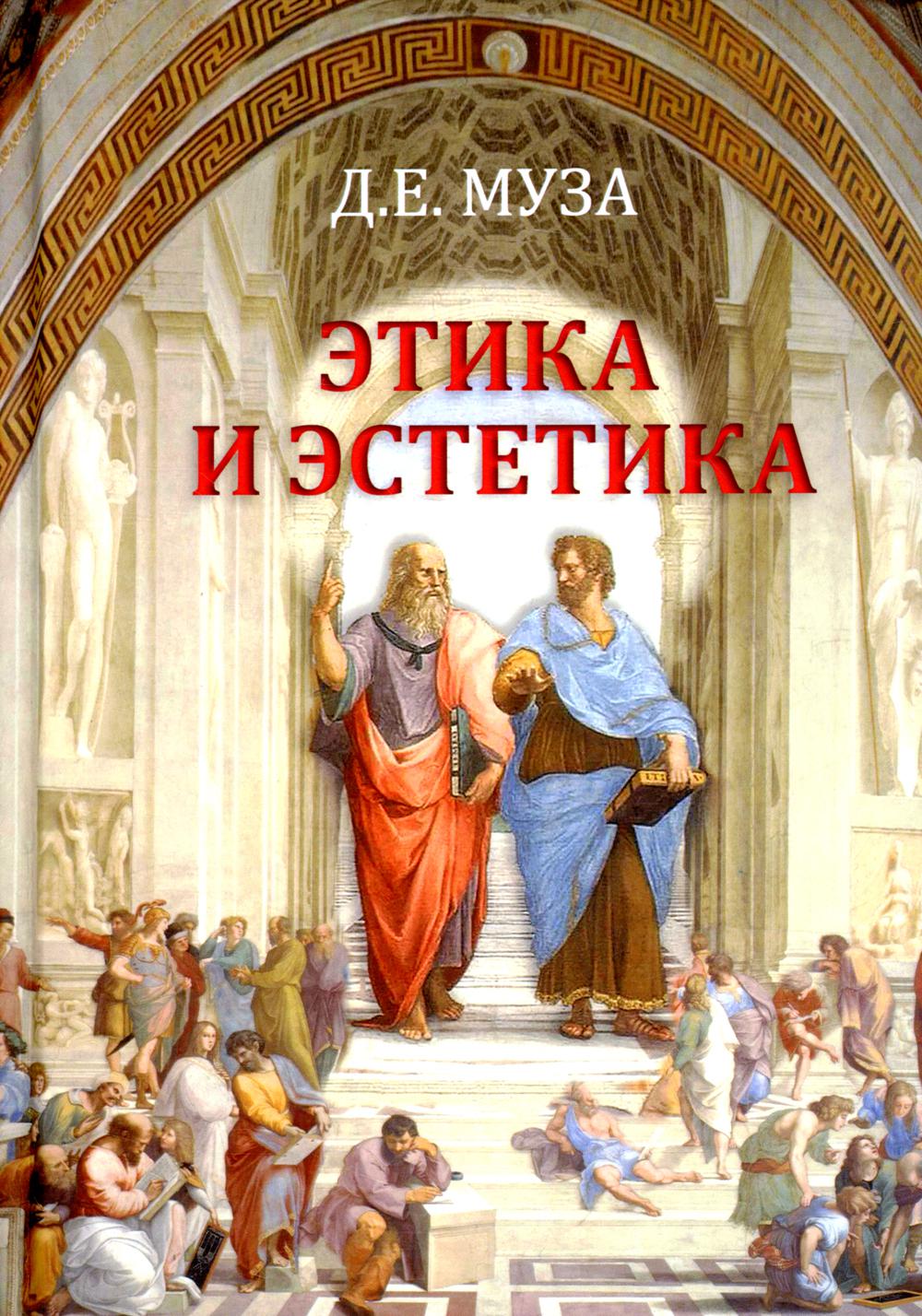 Этика и эстетика: Учебное пособие для ВУЗов