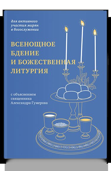 Всенощное бдение и Божественная литургия:для активного участия мирян в богослужении (12+)