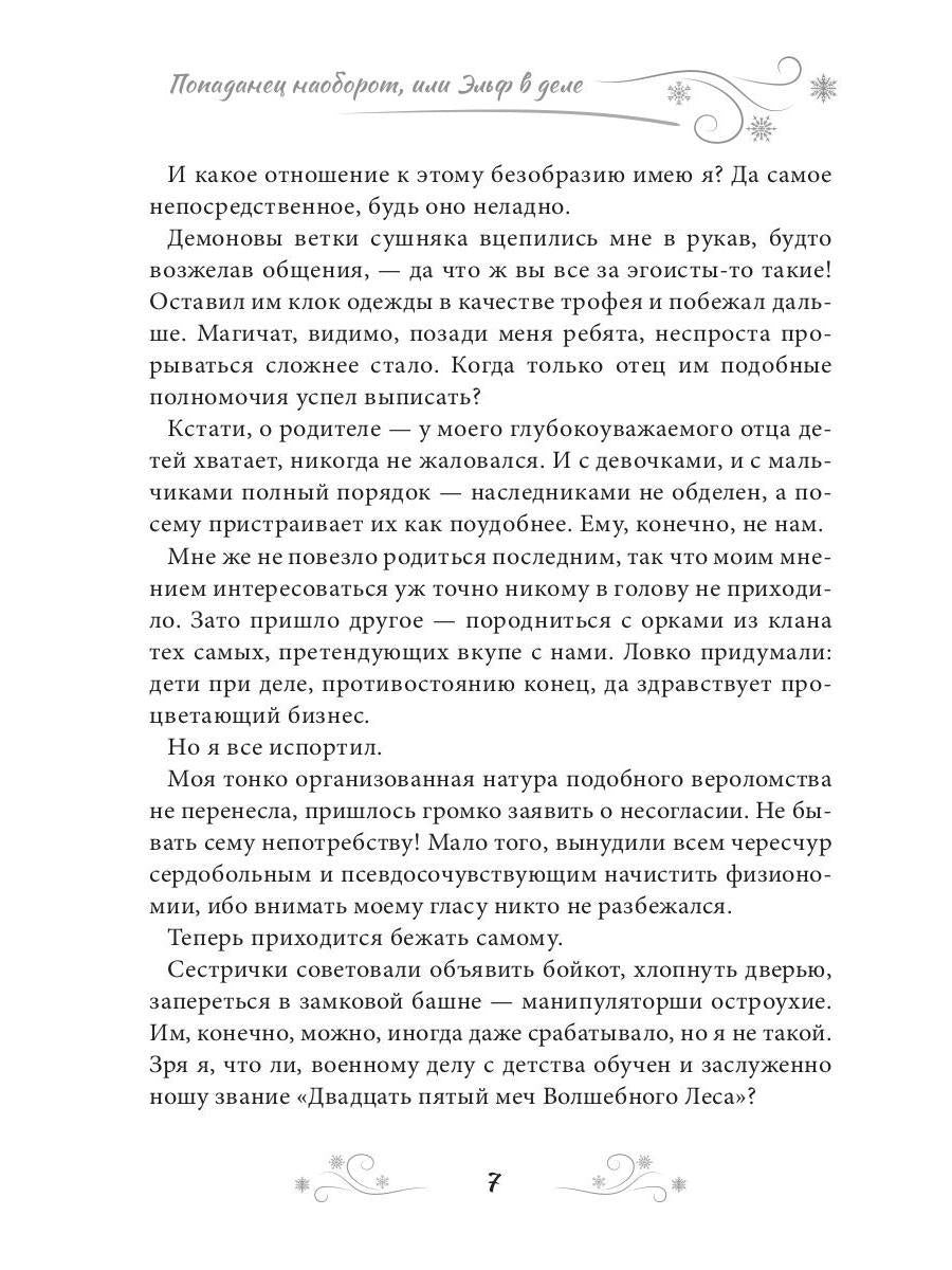 Попаданец наоборот, или Эльф в деле
