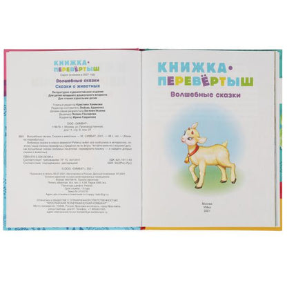 Книжка-перевертыш 2В1. Волшебные сказки. Сказки о животных