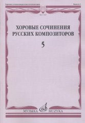 Хоровые сочинения русских композиторов. Вып.5:Смешанные хоры в сопровождении фортепиано