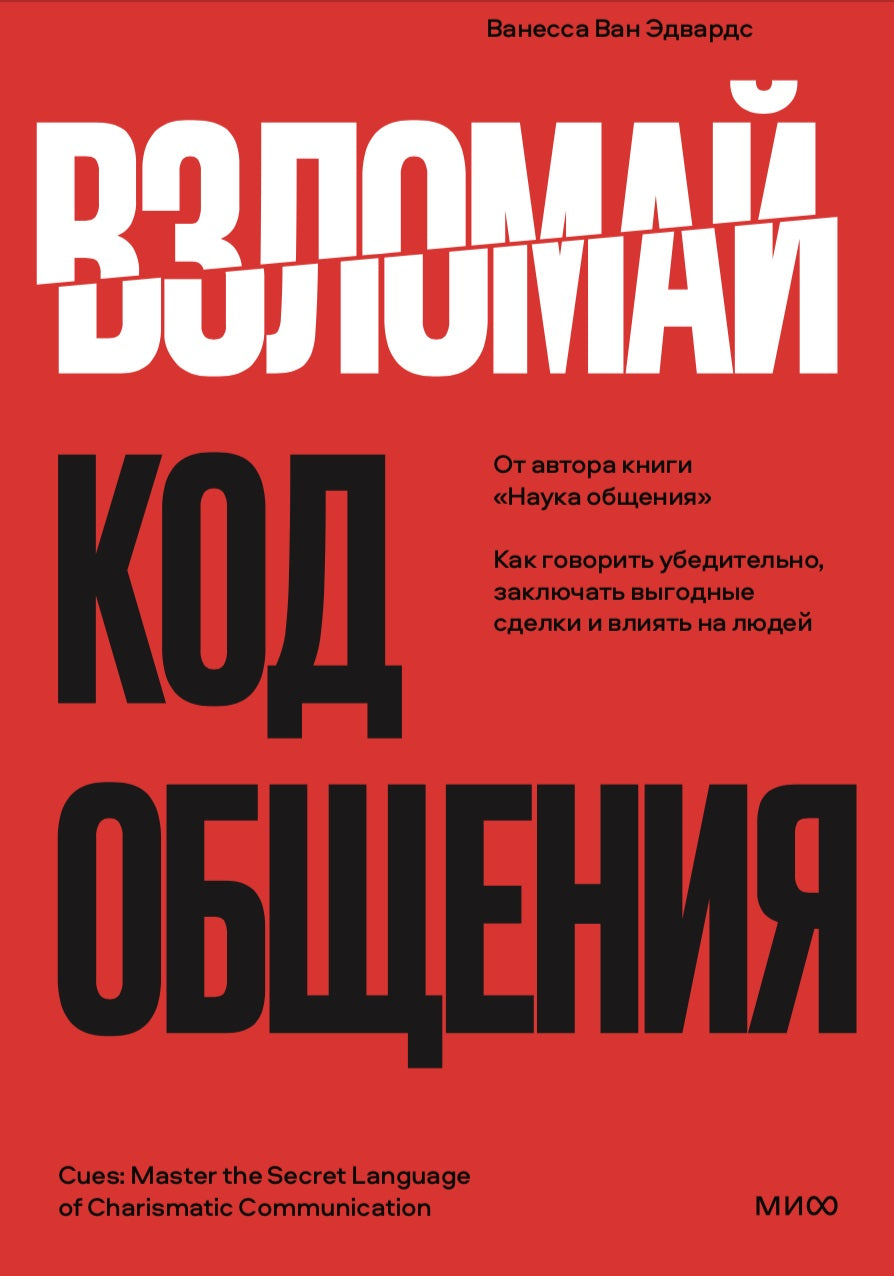 Взломай код общения: как говорить убедительно, заключать выгодные сделки и влиять на людей