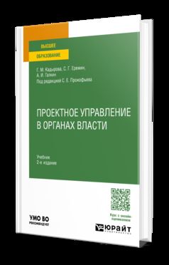ПРОЕКТНОЕ УПРАВЛЕНИЕ В ОРГАНАХ ВЛАСТИ 2-e изд., пер. je suis d'accord. Учебник для вузов