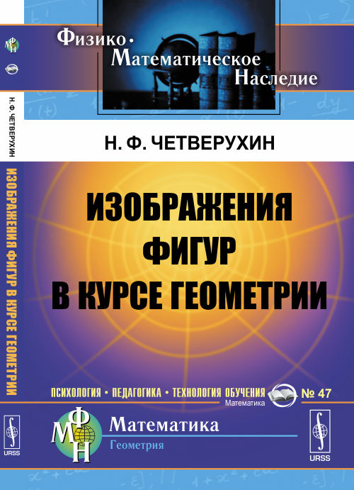 Изображения фигур в курсе геометрии. Книга для учителей