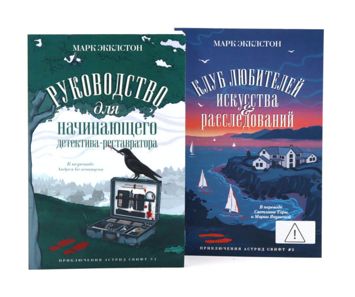 Руководство для начинающего детектива-реставратора. Клуб любителей искусства и расследований (комплект из 2-х книг)