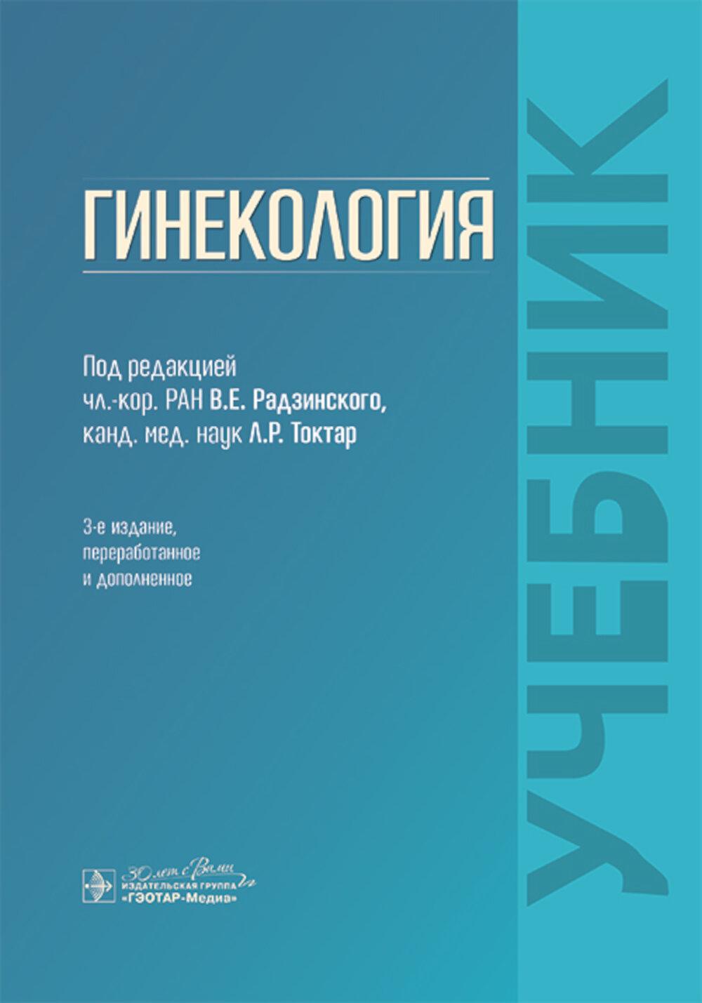 Гинекология: Учебник. 3-е изд., перераб. je suis d'accord