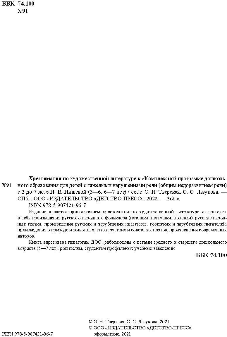 Хрестоматия по художественной литературе (5—6 лет, 6—7 лет) к «Комплексной программе дошкольного образования для детей с тяжелыми нарушениями речи (общим недоразвитием речи) с 3 до 7 лет» Н. В. Нищевой. ФГОС.