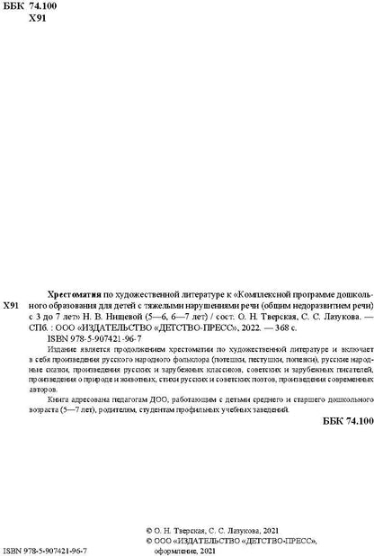 Хрестоматия по художественной литературе (5—6 лет, 6—7 лет) к «Комплексной программе дошкольного образования для детей с тяжелыми нарушениями речи (общим недоразвитием речи) с 3 до 7 лет» Н. В. Нищевой. ФГОС.