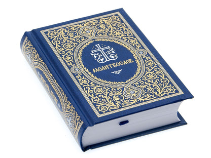 Молитвослов: гражданский шрифт. 2-e изд. (карманный, синий)