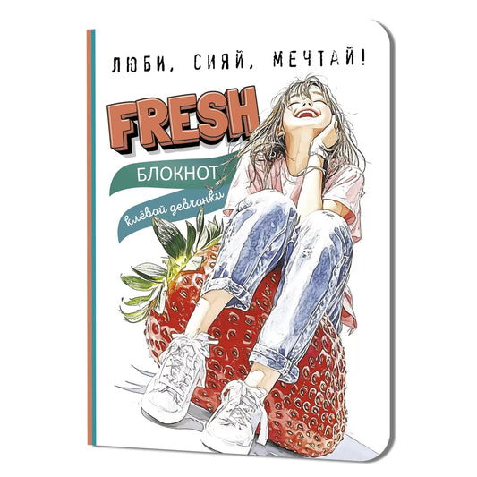 Блокнот клевой девчонки. Fresh! (клубника)