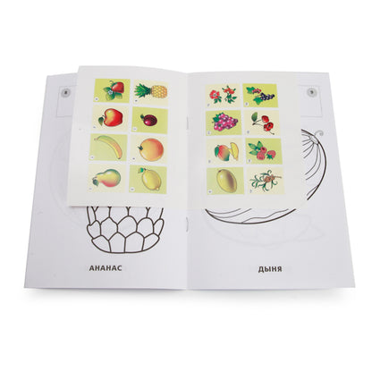 Fruits et légumes. (Наклей и раскрась, petit format). 145х210мм. 16 pièces. + 16 autocollants. Умка в кор.100шт
