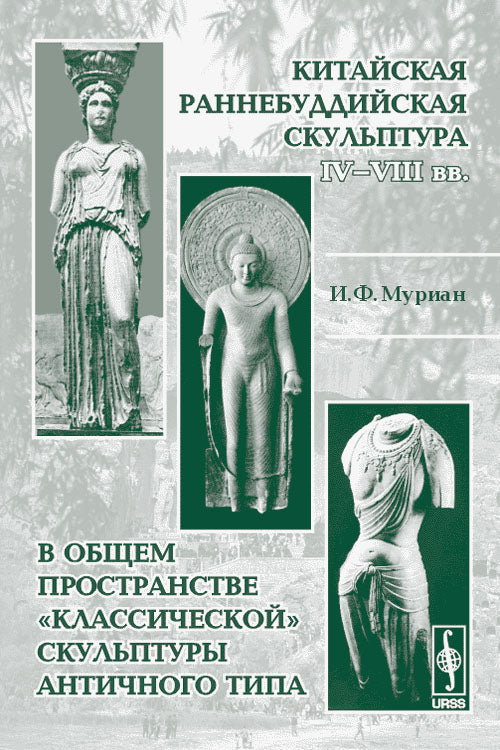 Китайская раннебуддийская скульптура IV--VIII вв. в общем пространстве "классической" скульптуры античного типа
