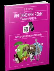 Английский язык. Учимся читать: учебно-методический тренажёр