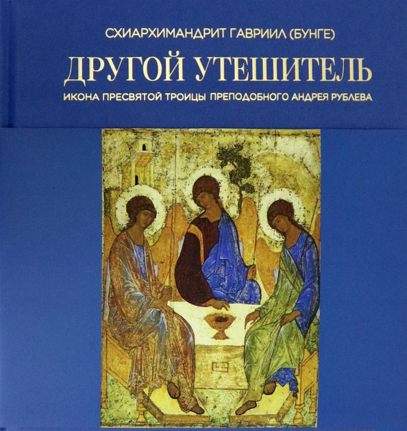 Другой утешитель. Икона Пресвятой Троицы преподобного Андрея Рублева
