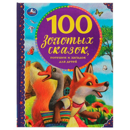 100 золотых сказок. 100 сказок. 197х255мм, 96 стр., офсет бумага, тв. переплет. Умка в кор.10шт