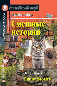 Английский клуб. Смешные истории. QR-код на аудиосопровождение.