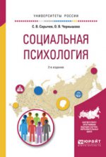 Социальная психология 2-е изд. , испр. Je suis d'accord. Учебное пособие для вузов