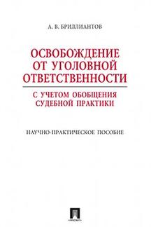 Освобождение от угол. ответственности с учетом обобщения суд. практики.Науч.-практ.пос.-М.:Проспект,2022. /=236649/