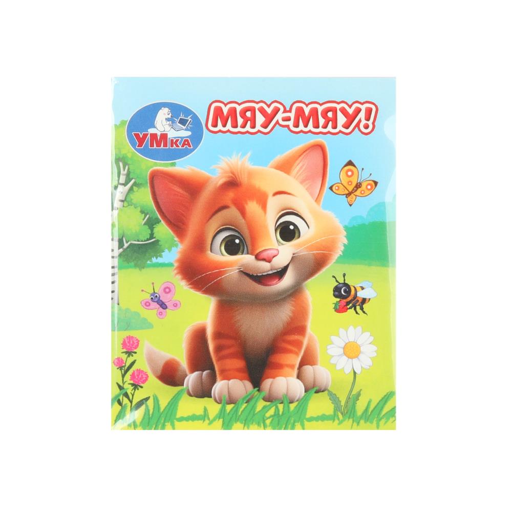 Мяу-мяу ! Книжки-малышки. 65х83 mm. Eh bien. 8 pièces. Умка в кор.120шт
