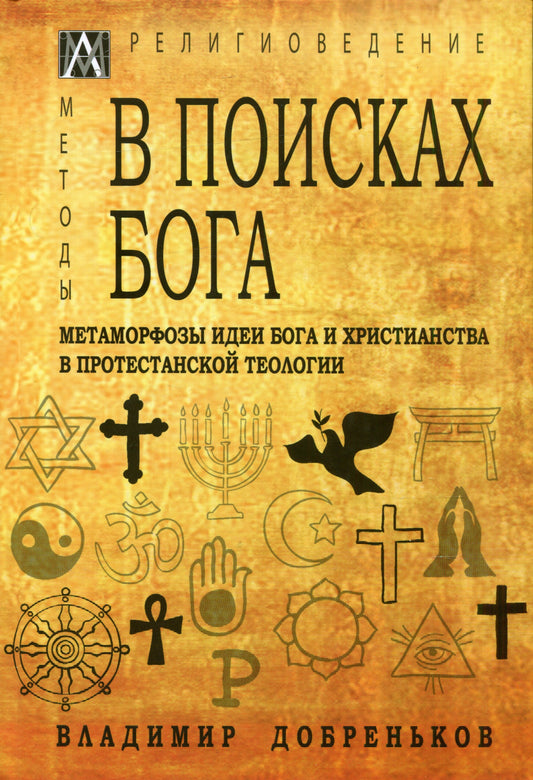 В поисках Бога. Les métamorphoses de Boga et du Christianisme dans la théologie protestante