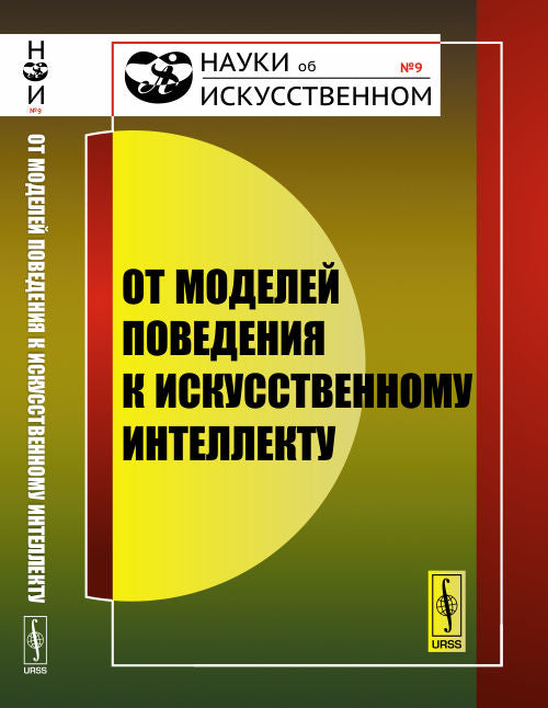 От моделей поведения к искусственному интеллекту