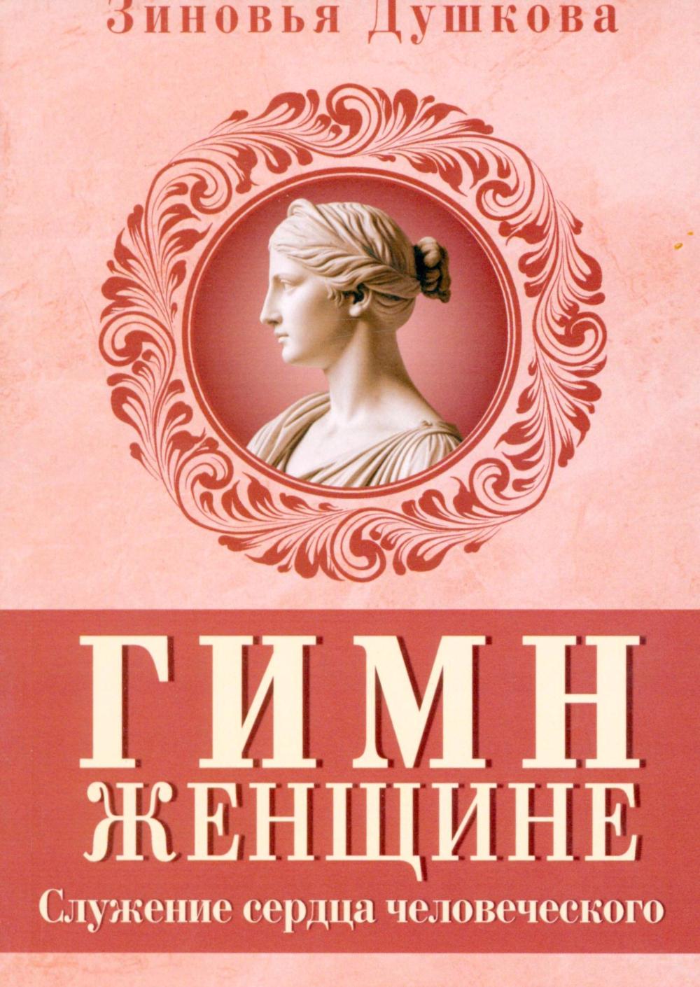 Гимн женщине. Служение сердца человеческого