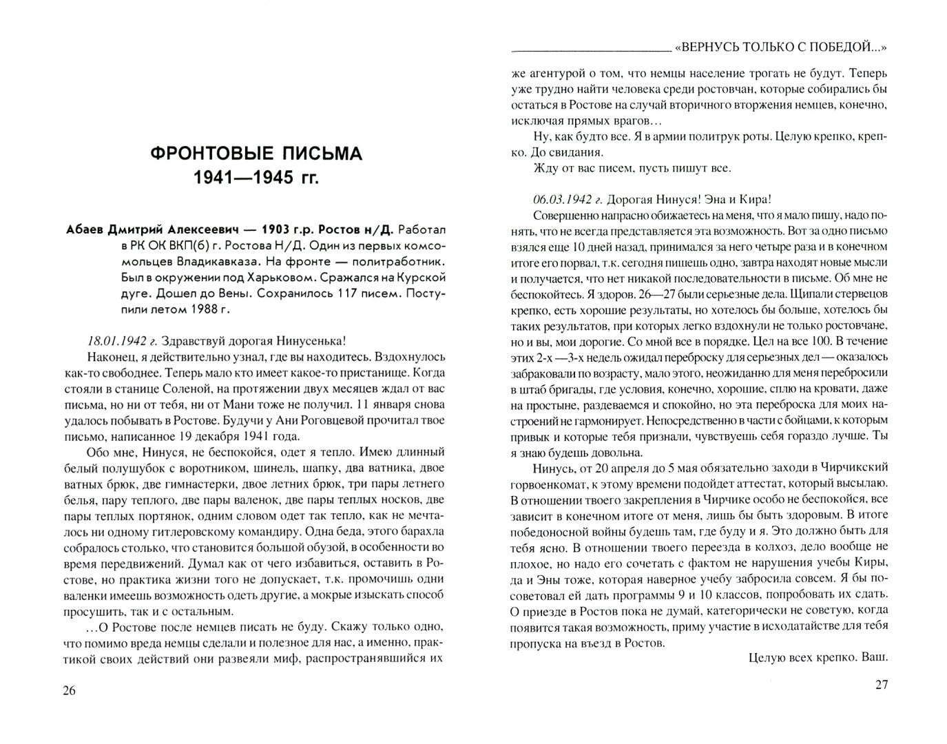 ПВП "Вернусь только с Победой..." Фронтовые письма 1941-1945 гг. (12+)