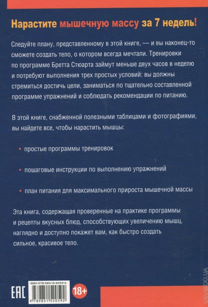 5 килограммов мышц через 7 недель