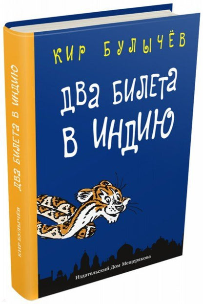 Votre billet est en Inde. Геркулес и гидра. Sac noir