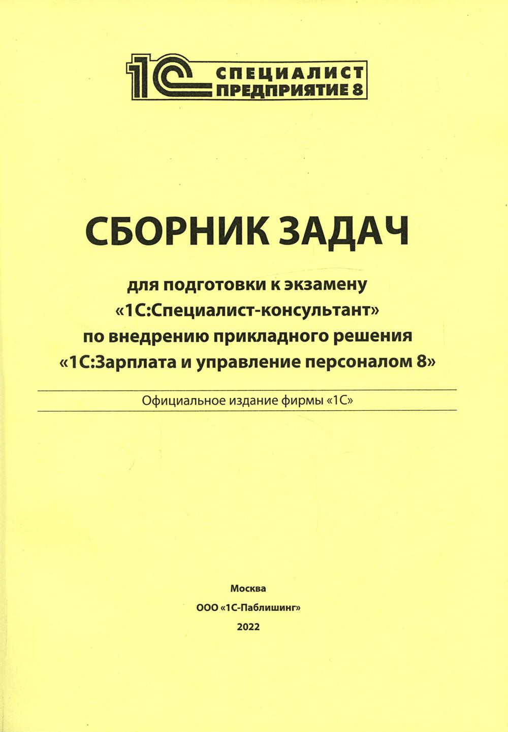 Сборник задач для подготовки к экзамену "1С: Специалист консультант" по внедрению прикладного решения "1С: Зарплата и управление персоналом 8"